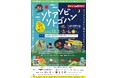 大自然で遊んで、食べて、癒される!アウトドアの贅沢体験「ソトアソビソトゴハン in 国営越後丘陵公園」を開催
