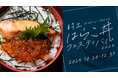 村上の旬の味覚「はらこ(いくら)」を堪能。 『村上はらこ丼フェスティバル 2024』 10 月 20 日~開催!