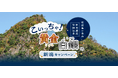 「佐渡島の金山」世界遺産登録記念 【こいっちゃ!黄金白銀の新潟キャンペーン】を実施します