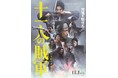 新発田藩を舞台にした映画『十一人の賊軍』11月1日全国公開!