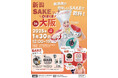 大阪で乾杯!!新潟SAKEフェアin大阪 開催