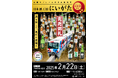 大阪発!1日限定の特別列車で味わう新潟の魅力「日本酒王国にいがた」(大阪モノレール)を運行します。日本酒と新潟の魅力たっぷりの旅へ出発!