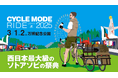 新潟県として初出展!県内のサイクリングコースを関西圏にPR!「Cycle Mode Ride Osaka 2025」