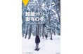 「越後妻有の冬 2025」開催!アート×雪×郷土料理で、五感で楽しむ冬体験
