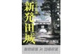 映画『十一人の賊軍』と新発田城がコラボ!豪華仕様の御城印を数量限定販売