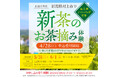 「北限(ほくげん)の茶処(ちゃどころ)」新潟県村上市で新茶のお茶摘み体験