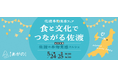 佐渡が阿賀野にやってくる!「佐渡の本物実感マルシェ」「食と文化でつながる佐渡 in 道の駅あがの」で出会う食と文化