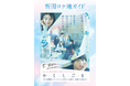 映画『か「」く「」し「」ご「」と「』公開記念!“青春の舞台”を巡る【 新潟ロケ地ガイド 】を公開中