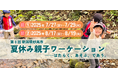 親子で“学びと癒し”の夏体験!新潟・妙高でワーケーション×自然教育を満喫する6日間プログラムが開催決定!