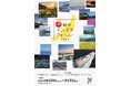 新潟の「船旅」がテーマ!船、海、島の絶景を切り取る、Instagramフォトコンテスト開催中