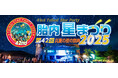 【第42回 胎内星まつり2025】“日本最大級の星空フェス”が8月22日開幕!今年は新月&土星&最新スマート望遠鏡に注目!