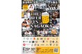 クラフトビールの力で新潟の街を元気に!「ザ・ビール展 2025 in NAGAOKA」今年も開催決定!!