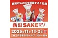 新潟の“SAKEカルチャー”が古町に集結!『新潟SAKEフェア2025』11/1・2開催決定