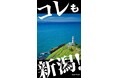 新潟市西蒲区・魚沼市の魅力を首都圏で!JR東日本、駅サイネージで観光PRを実施