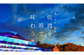 五感で味わう“夜の佐渡”へ——「食・芸能・観光 佐渡を一晩で味わう」佐渡満喫ナイトツアー開催!