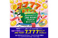 JRE POINT 7,777 ポイントが抽選で 100 名さまに当たる!「秋 eeeeeee チケット!JRE POINT プレゼントキャンペーン」