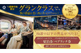 上越新幹線限定!「グランクラスで、旅の移動も思い出に」キャンペーン開催!