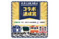 「JR・トキ鉄(てつ)・北急(ほくきゅう) コラボエキタグスタンプラリー」を開催します!