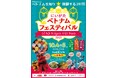 ベトナム文化を新潟で体感!「にいがたベトナムフェスティバル2025」10月4日・5日開催