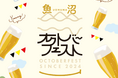 魚沼の食とクラフトビールが再び集結!「魚沼オクトーバーフェスト2025」in 魚沼ほりのうち 10月4日開催