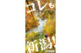 新潟・越後湯沢エリアと弥彦エリアの絶景と体験を首都圏で！JR東日本、駅サイネージで観光PRを実施します