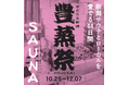 日本最大規模のサウナスタンプラリー「豊蒸祭」開催！秋の新潟を満喫しながら新たなサウナとの出会いを楽しもう