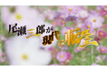 尾瀬三郎、まさかの八百年越しデビュー!? 謎のオヤジ集団“ザ・サブローズ”が大湯温泉で歌い踊る！――魚沼発・尾瀬ルートPRソング「OU de Dance to The Boogie」公開