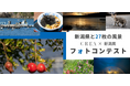 【新潟県と27枚の風景】CREA×新潟県 フォトコンテスト 作品募集中｜入賞作品は写真展で公開予定