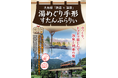 ゆっくり、トコトコ楽しんで。温泉と列車の旅「大糸線『鉄道×温泉』湯めぐり手形スタンプラリー」開催中！