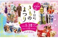 まちの誇りを纏う、春の１日「第50回 十日町きものまつり」開催