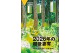 里山も廃校も、アートになる。大地の芸術祭・越後妻有の通年プログラム「2026年の越後妻有」開幕