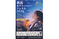新潟県内のブルワリーが古町に大集結！「新潟オクトーバーフェスト2026」開催10周年記念、9月18日（金）〜21日（月・祝）古町ルフル広場ほかで4日間開催
