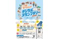 自転車で走って、見つけて、食べて。糸魚川・上越・妙高を巡る「くびきサイクリングデジタルスタンプラリー2026」8月15日（土）スタート！