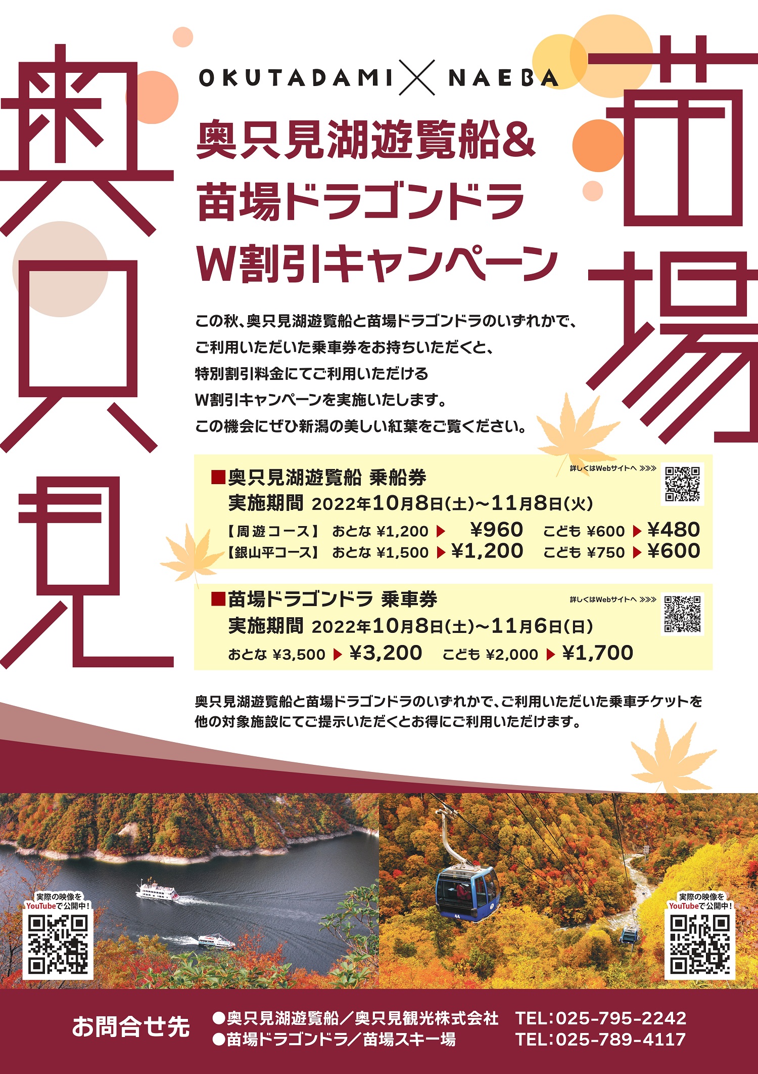 奥只見湖遊覧船 苗場ドラゴンドラ W割引キャンペーンが10月8日 土 よりスタート 新潟県 公益社団法人 新潟県観光協会のプレスリリース