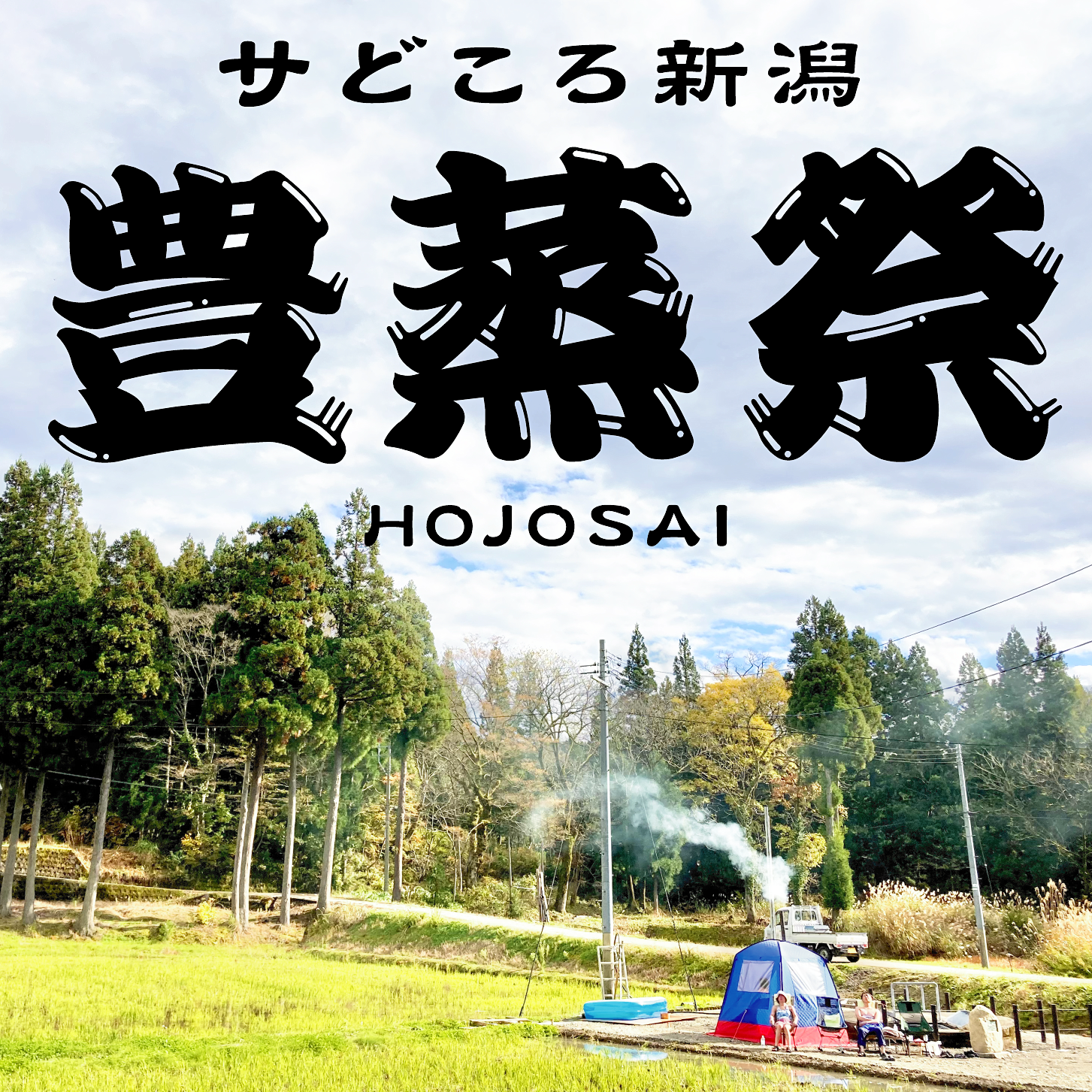 新潟県初のサウナ巡りイベント「豊蒸祭」開催！会期は2022年10月22日（土）～11月6日（日）｜公益社団法人 新潟県観光協会のプレスリリース