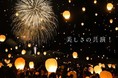 スカイランタンと冬花火の舞