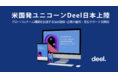 米国発ユニコーンDeel日本上陸、グローバルチーム構築を加速するSaaS提供 - 企業の雇用・支払サポートを開始