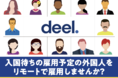 企業の雇用・支払サポートSaaS提供のDeel、”コロナに負けるな 外国人材リモート雇用応援キャンペーン”開催