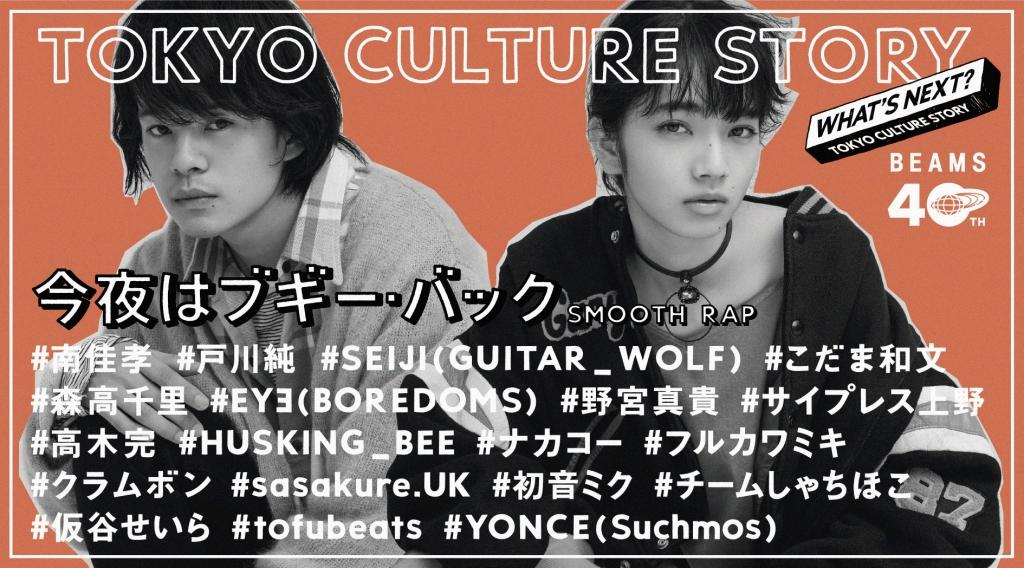 Beams 40周年記念プロジェクト始動 第一弾 Tokyo Culture Story 今夜はブギー バック Smooth Rap Mv公開 株式会社ビームスのプレスリリース