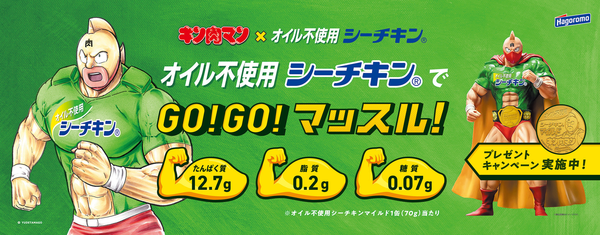 キン肉マン オイル不使用シーチキン 筋肉コラボ Go Go マッスル キャンペーン始動 限定オリジナルフィギュア メダルセットが当たる 額の文字の 肉 があの文字に 激レア缶も はごろもフーズ株式会社のプレスリリース