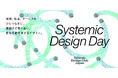 システミックデザインの基礎を知り、試しながら身につける、プラクティカルな一日「Systemic Design Day」を開催