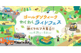 2026年ゴールデンウィークイベント「わくわくライドフェス ～働くクルマ大集合 ～」 開催のご案内