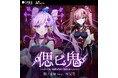 朝ノ瑠璃×グリーエンターテインメント×Acacia 「絶望と百合」の新規プロジェクトCD「偲ビ鬼」2025年12月3日(水)リリース決定!
