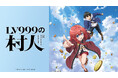シリーズ累計380万部突破『LV999の村人』2026年TVアニメ化決定!主人公・鏡 浩二役 猪股慧士、アリス役 東山奈央ティザービジュアル&ティザーPVも解禁!