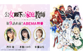 TVアニメ『公女殿下の家庭教師』、9月5日(金)に「第9話直前!ABEMA特番」&一挙無料放送が決定!特番には澤田姫、水瀬いのり、佐藤はなが出演!