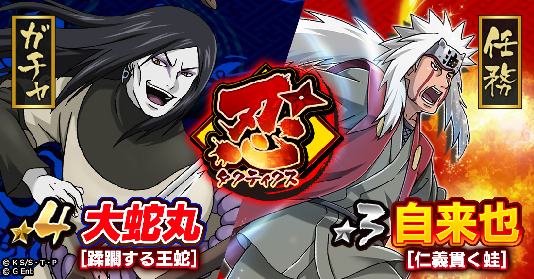 Naruto ナルト 忍コレクション 疾風乱舞 にて 忍タクティクス の新規任務 決戦 三すくみの戦い 後篇 を開催 グリーエンターテインメント株式会社のプレスリリース