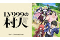 TVアニメ『LV999の村人』2026年7月放送開始！新キャストに江頭宏哉、島﨑信長、石見舞菜香、古賀葵、Lynnが決定！さらに第1弾PV＆最新ビジュアルも公開