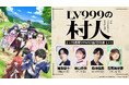 TVアニメ『LV999の村人』2ヶ月連続配信特番の配信決定！新キャストにメノウ役：梅原裕一郎が決定！キャラ紹介＆キャストコメントも解禁！