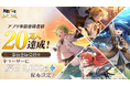 『無職転生 〜異世界行ったら本気だす〜 クロニクル・オブ・エコーズ(クロエコ)』事前登録者数20万人突破！さらに、20万人突破記念キャンペーンを開催！
