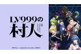 2026年7月1日（水）より放送開始決定！TVアニメ『LV999の村人』メインPV＆メインキービジュアル公開！さらに、OP/EDアーティスト、大規模店舗タイアップ情報も続々解禁！